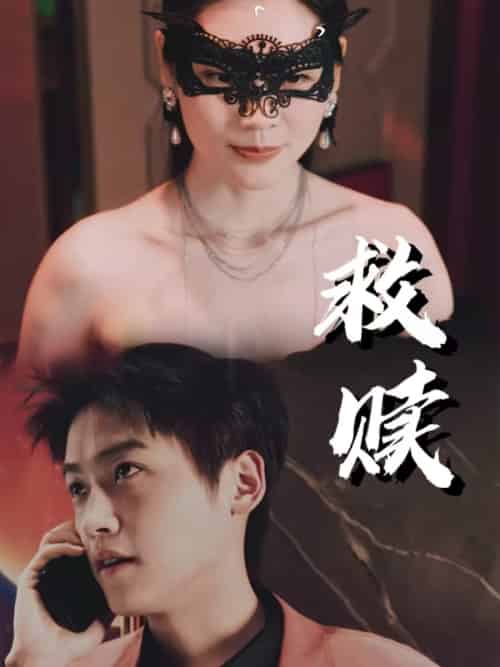 救赎＆错爱第2部（30集）擦边剧-紫橙资源网