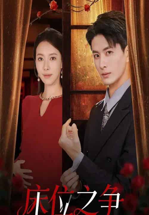 床位之争（45集全）刘定琛＆苏嘉欣-紫橙资源网