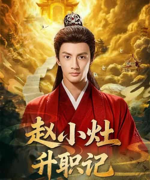 赵小灶升职记(80集全)潘子剑&王星辰-紫橙资源网