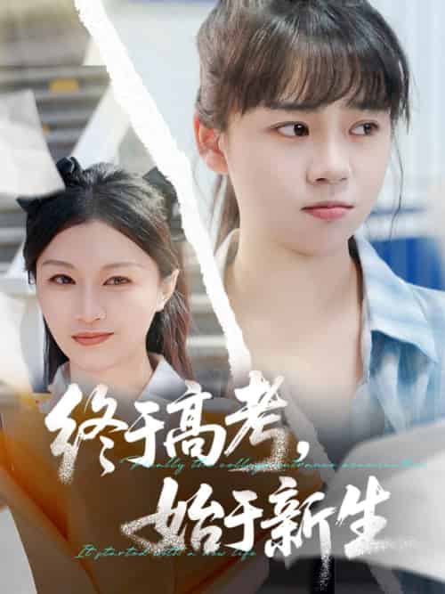 终于高考始于新生（51集）林林＆孙艺芯-紫橙资源网