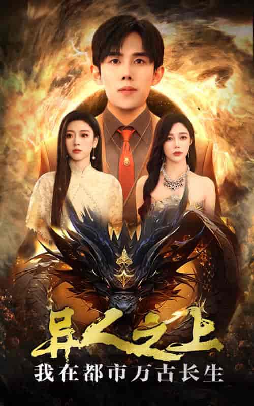 异人之上我在都市万古长生(86集全)马士尧&金瑶-紫橙资源网