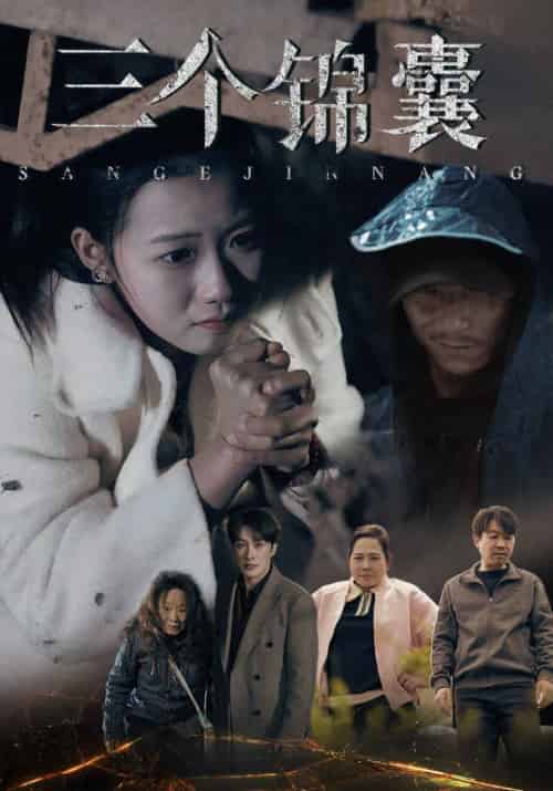 三个锦囊（70集全）孙正＆刘雨晴 - 紫橙短剧