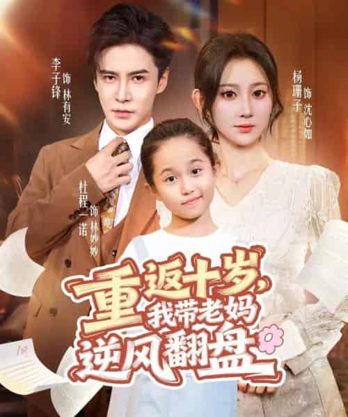 重返十岁,我带老妈逆风翻盘(80集全)李子锋&杨珊子-紫橙资源网