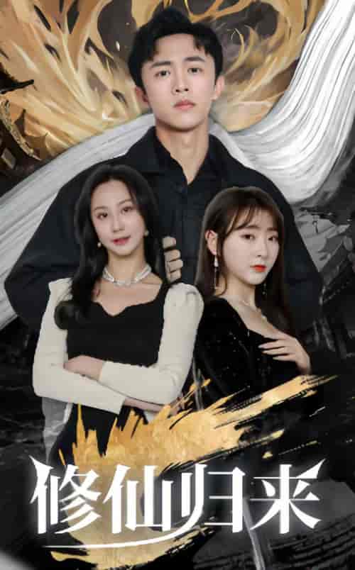修仙归来（90集）-紫橙资源网