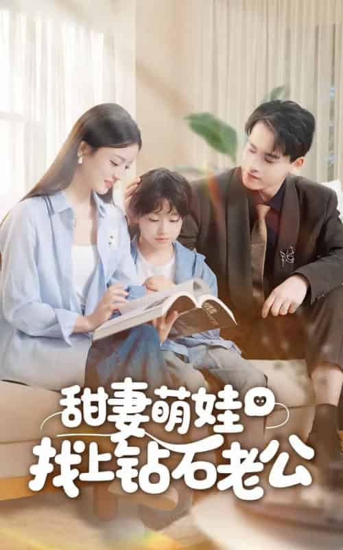 甜妻萌娃找上钻石老公（50集全）张本睿＆刘苗苗-紫橙资源网