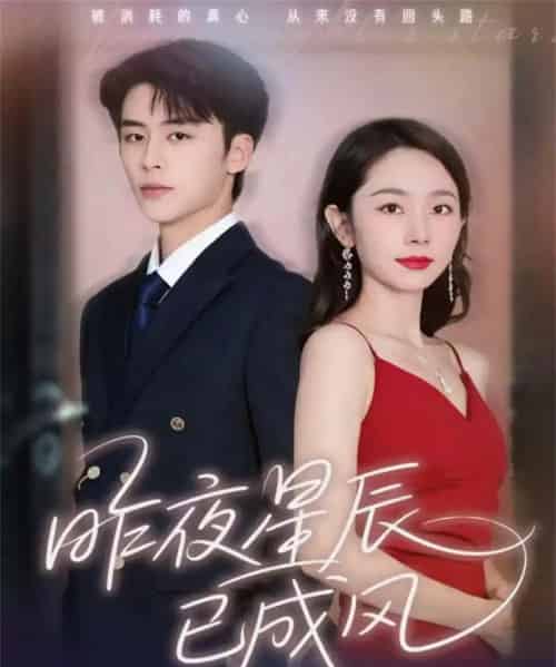 昨夜星辰已成风（75集全）纪俊良＆孟嘉鑫-紫橙资源网