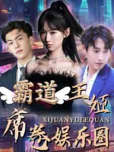 霸道王姬席卷娱乐圈(79集)-紫橙资源网