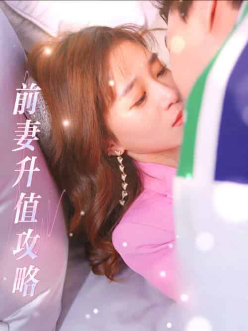 前妻升值攻略（50集全）慕泽浩＆乔潇潇-紫橙资源网