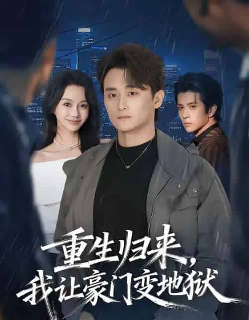 重生归来，我让豪门变地狱（70集全）王坤炎＆许嘉栩-紫橙资源网