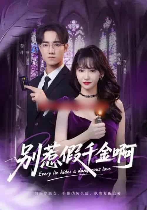 别惹假千金啊（77集全）杨宜桐＆程汁＆张立铎-紫橙资源网