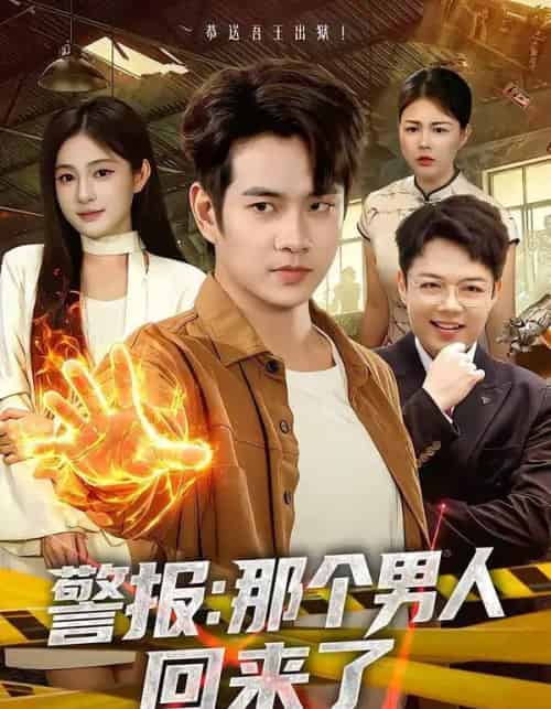 警报:那个男人回来了(85集全)徐晨皓&朱艺莉-紫橙资源网