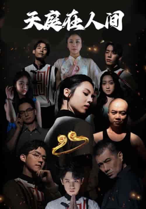 天庭在人间（55集全）孙小圣＆唐笙笙-紫橙资源网