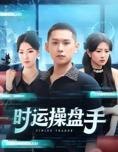 时运操盘手（71集全）曹文靖＆薄树泽-紫橙资源网
