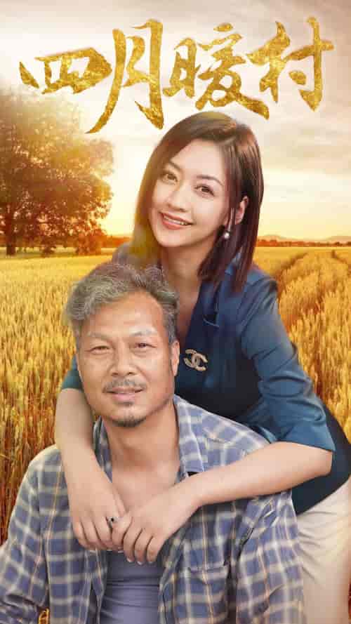 四月暖春(63集)-紫橙资源网