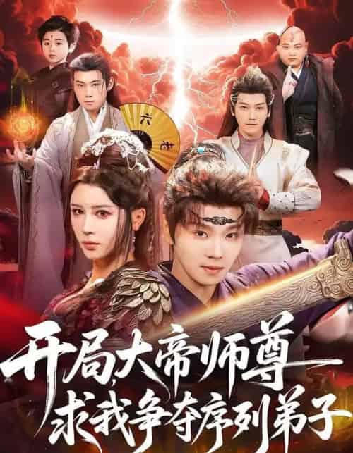 开局，大帝师尊求我争夺序列弟子（88集全）苏泽林＆侍宣如-紫橙资源网