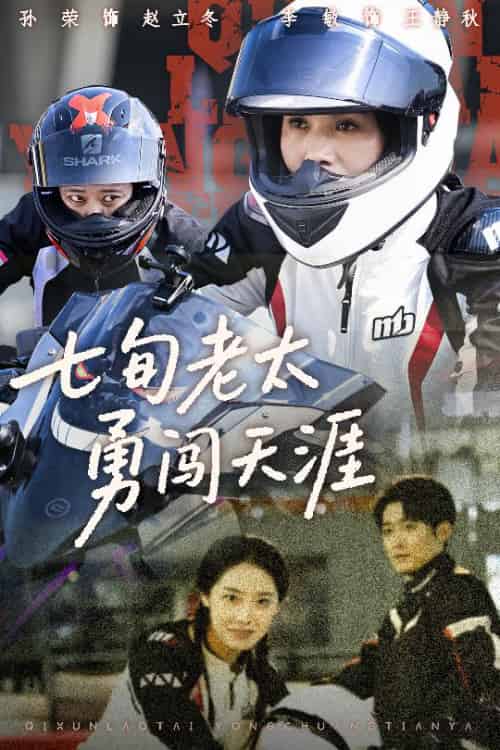 七旬老太勇闯天涯(73集全)李敏&孙荣-紫橙资源网