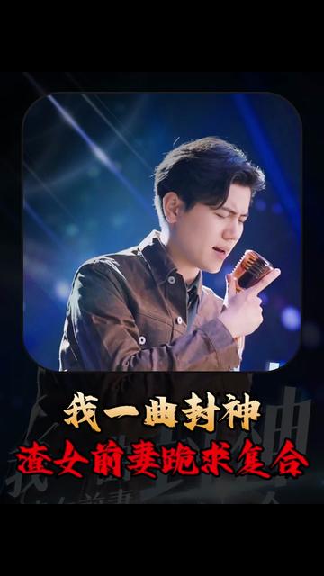 我一曲封神渣女前妻跪求复合（99集）-紫橙资源网