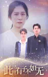 此世有子不如无（49集全）-紫橙资源网