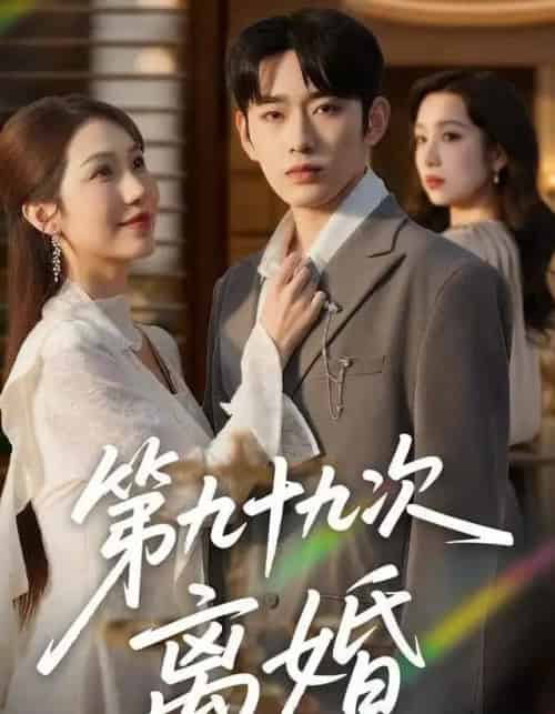 第九十九次离婚（76集全）王安烁＆陈琳煜-紫橙资源网