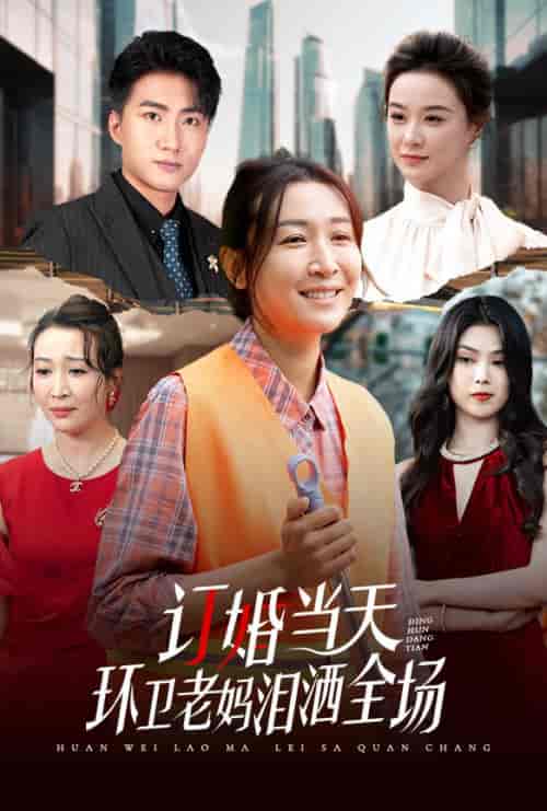 订婚当天环卫老妈泪洒全场（34集全）-紫橙资源网