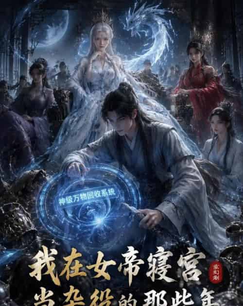 我在女帝寝宫当杂役的那些年（46集全）动漫-紫橙资源网