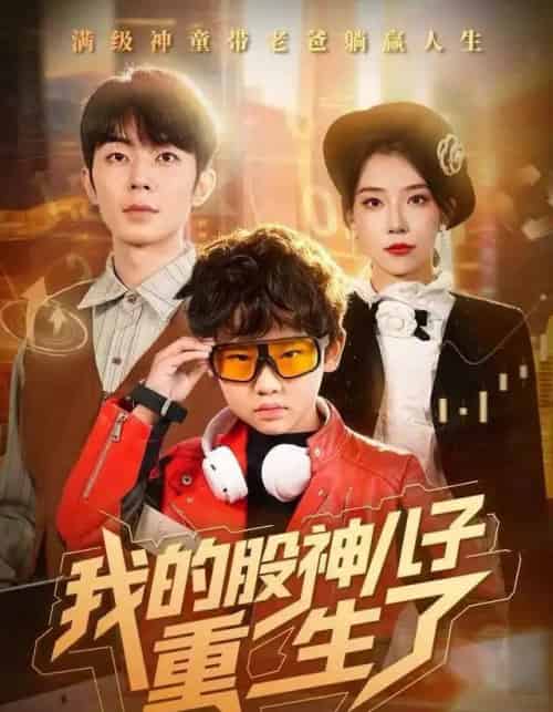 我的股神儿子重生了(59集全)霍文慧&郑天奇-紫橙资源网