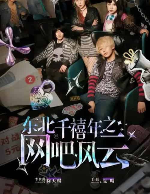 东北千禧年之网吧风云（81集全）李世鑫＆丁磊-紫橙资源网