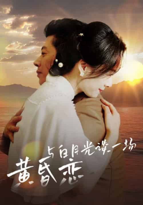 与白月光谈一场黄昏恋（80集全）赵力＆李梅-紫橙资源网