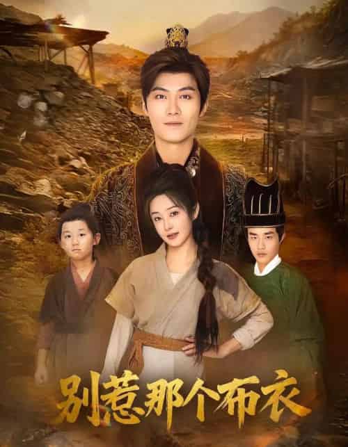 龙游天下肃乾坤&你们不会真以为我是布衣吧&别惹那个布衣(59集全)刘畅&魏凯-紫橙资源网