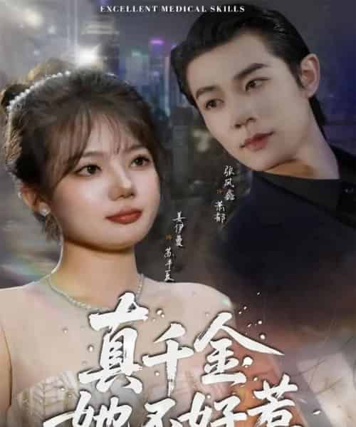 真千金她不好惹(78集全)张凤鑫&姜伊曼-紫橙资源网