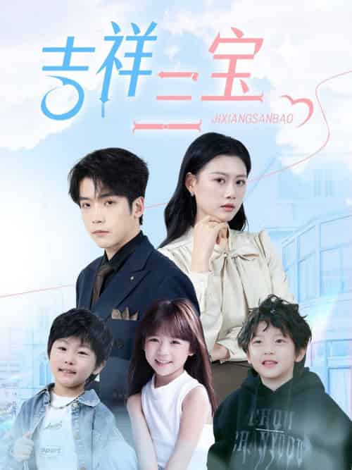 吉祥三宝（60集全）-紫橙资源网