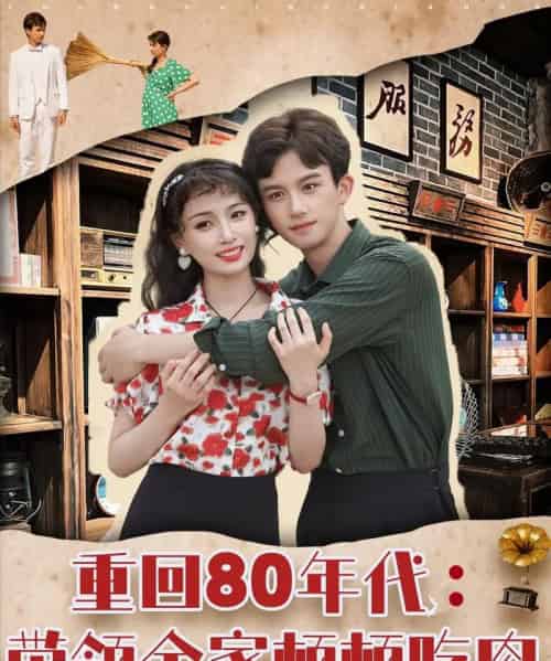 重回80年代带领全家顿顿吃肉（84集）漆培鑫＆张婧＆陈含-紫橙资源网