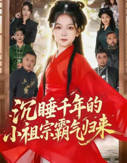 沉睡千年的小祖宗霸气归来＆萌祖归来：龙家由我罩（70集全）刘念伊＆毕嘉祥-紫橙资源网