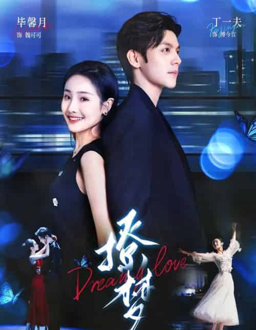 撩梦（62集）丁一夫＆毕馨月-紫橙资源网