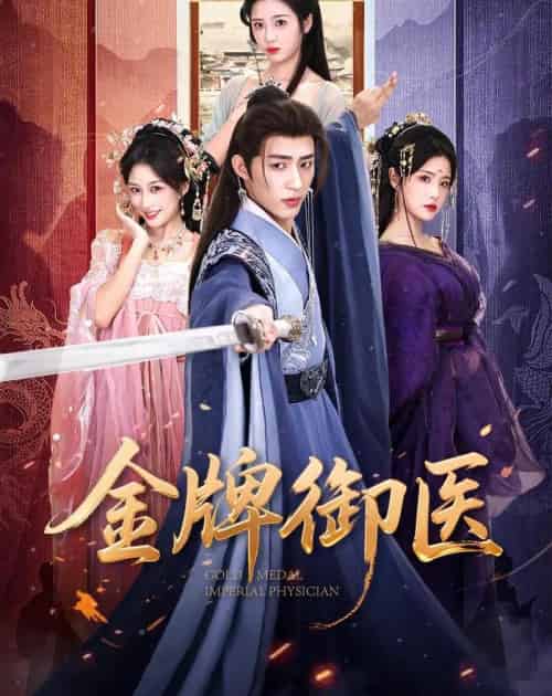 金牌御医(68集全)刘家铭&车芊云-紫橙资源网