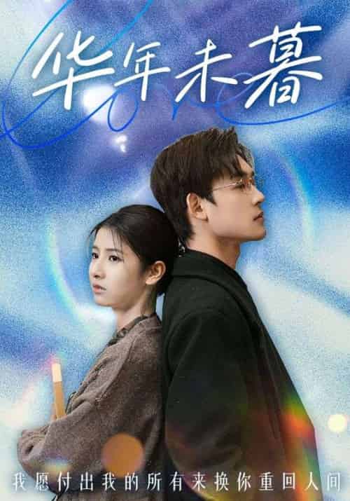 华年未暮（74集全）谢宴臣＆江蕙晚-紫橙资源网