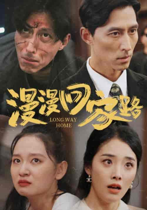 漫漫回家路（60集）章文轩＆王悦悦-紫橙资源网