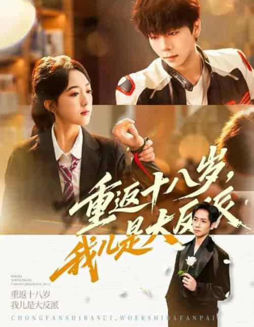 重返十八岁，我儿是大反派（66集全）杨霖＆郭鑫蕊-紫橙资源网