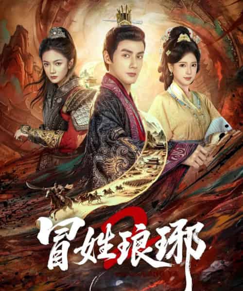 冒姓琅琊2(61集全)潘子剑&胡家荣-紫橙资源网