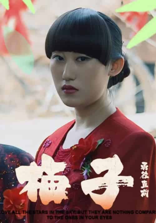 梅子（24集全）吴强＆梅子-紫橙资源网