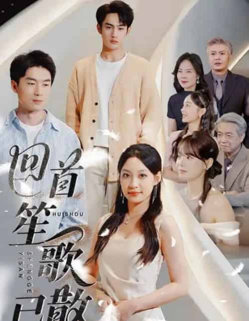 回首笙歌已散 回首笙歌已散