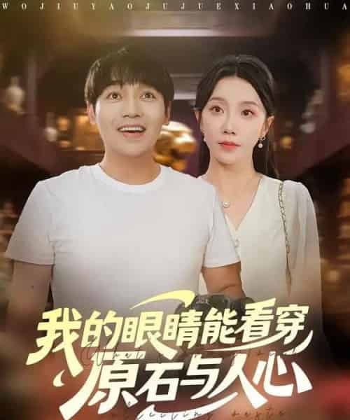 我的眼睛能看穿原石与人心（76集全）刘洋＆常欣-紫橙资源网