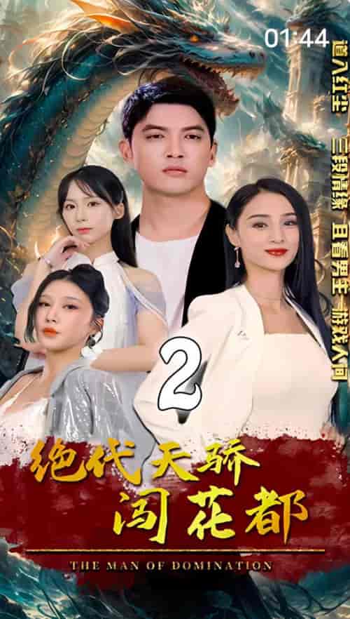 绝代天骄闯花都（100集）傲视群雄-紫橙资源网