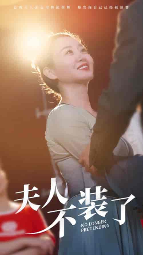 夫人不装了(61集全)-紫橙资源网