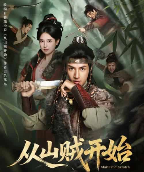 从山贼开始（70集全）潘子剑＆胡家荣-紫橙资源网