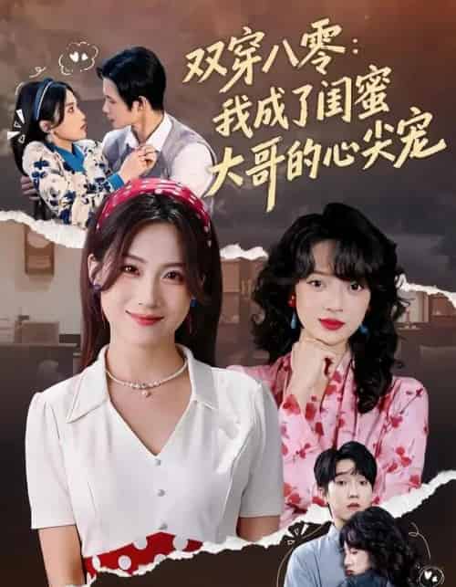 双穿八零：我成了闺蜜大哥的心尖宠（80集全）苏俊翔＆申晴-紫橙资源网
