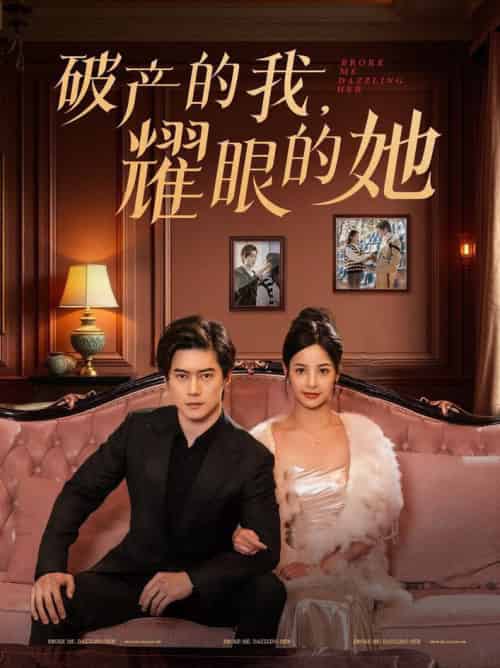 破产的我耀眼的她（75集全）张凝慈-紫橙资源网