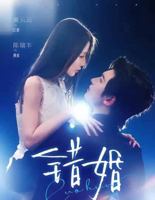 错婚(77集全)陈瑞丰&黄云云-紫橙资源网