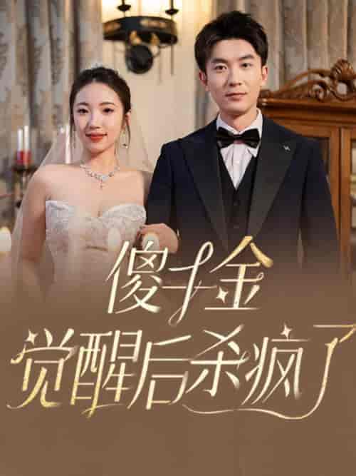 傻千金觉醒后杀疯了（76集全）-紫橙资源网