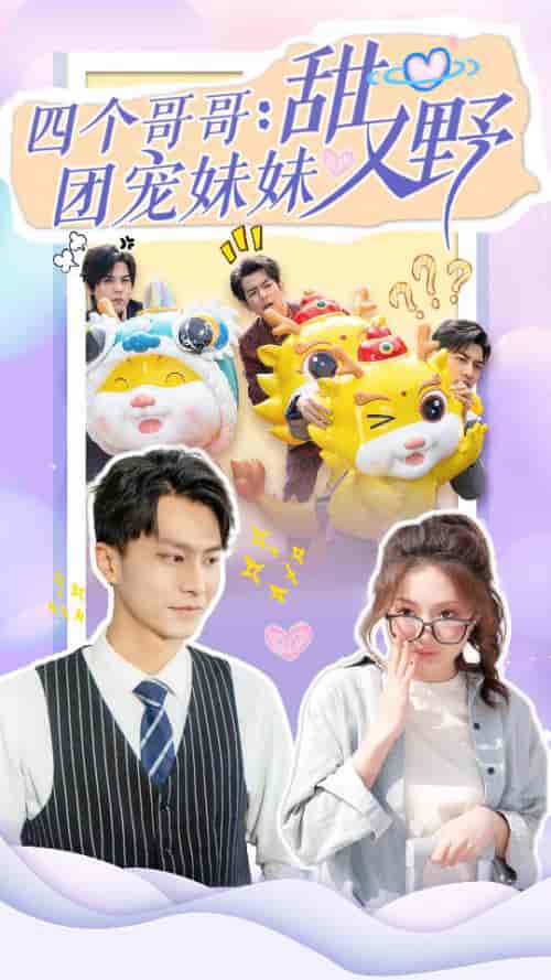 四个哥哥：团宠妹妹野又甜（90集）-紫橙资源网